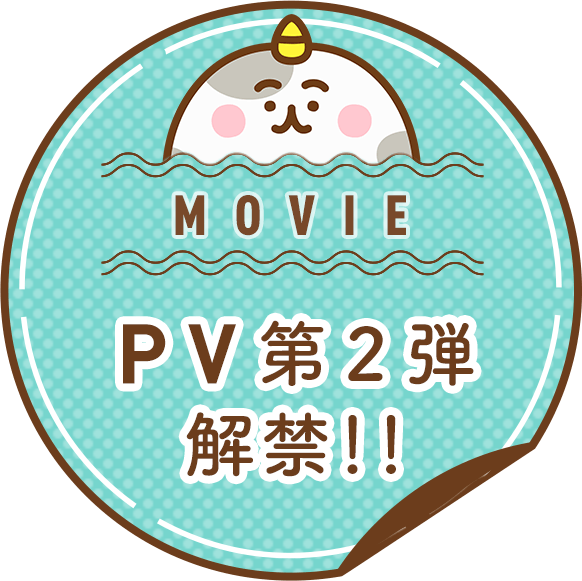 PV第2弾解禁!!