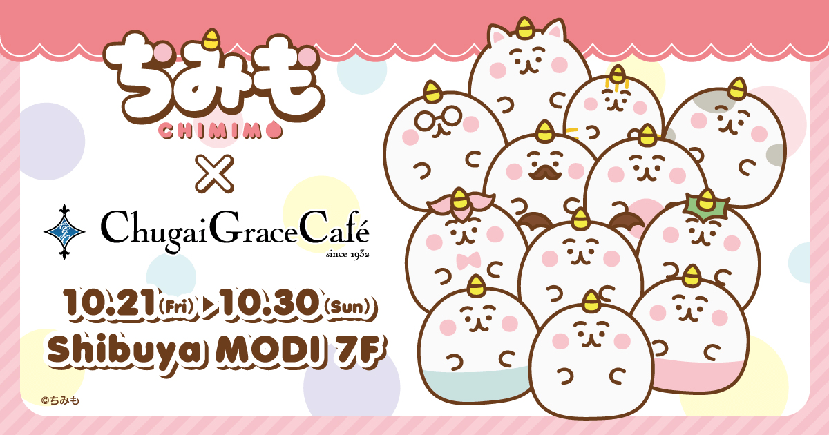「『ちみも』 × Chugai Grace Cafe」コラボカフェ 10/21〜10/30 渋⾕モディ7F