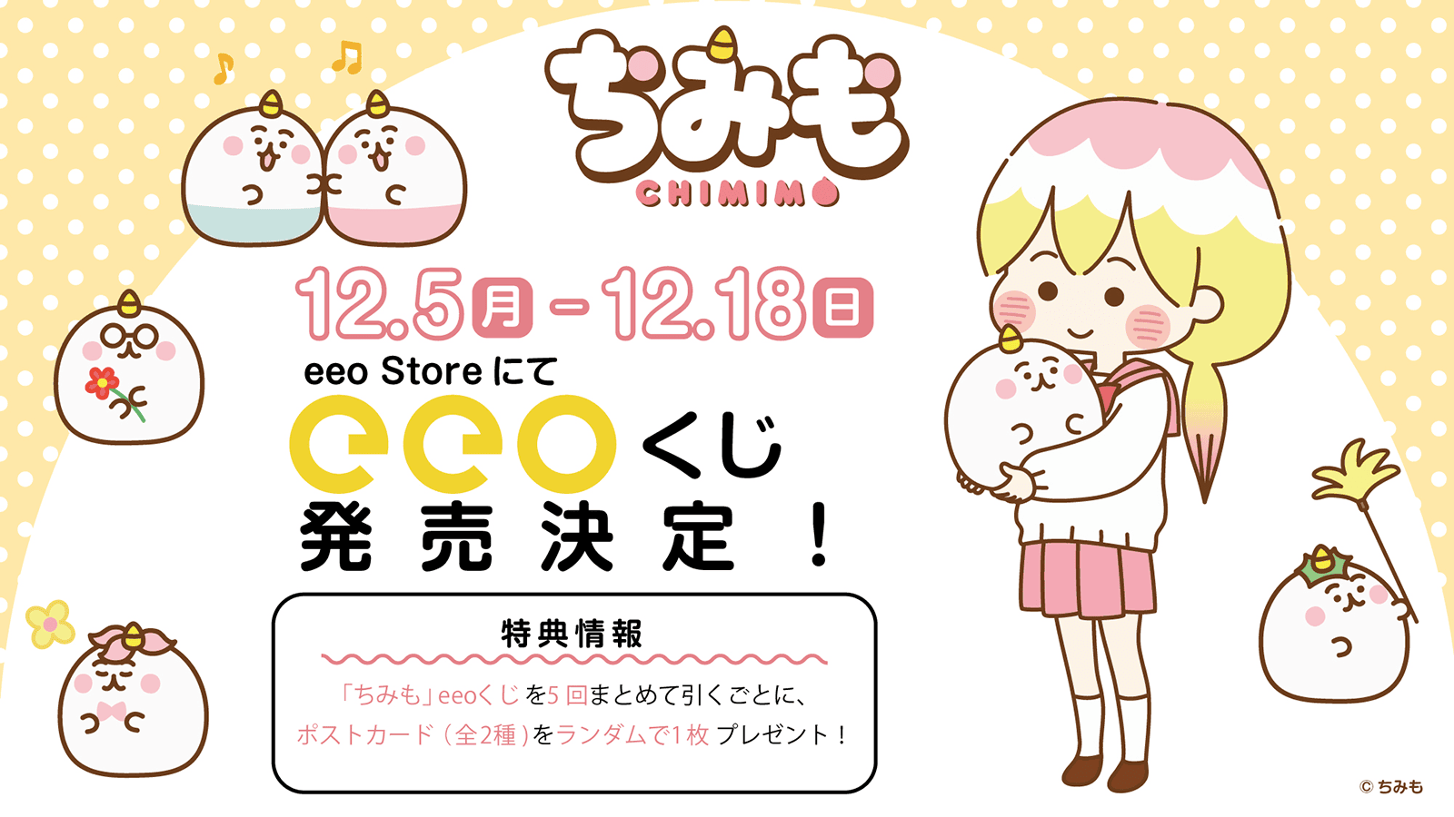 『ちみも』eeoくじ発売決定！12.5（月）〜12.18（日）