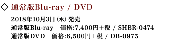 通常版Blu-ray / DVD