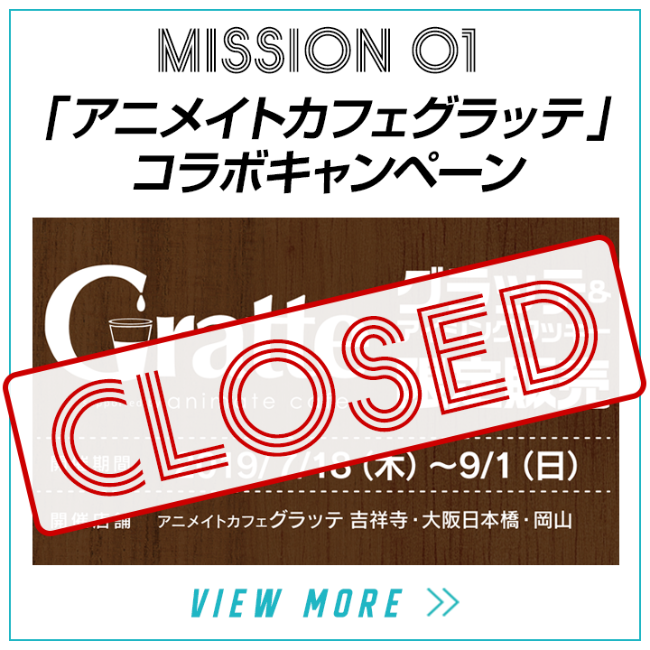 mission01-「アニメイトカフェグラッテ」コラボキャンペーン