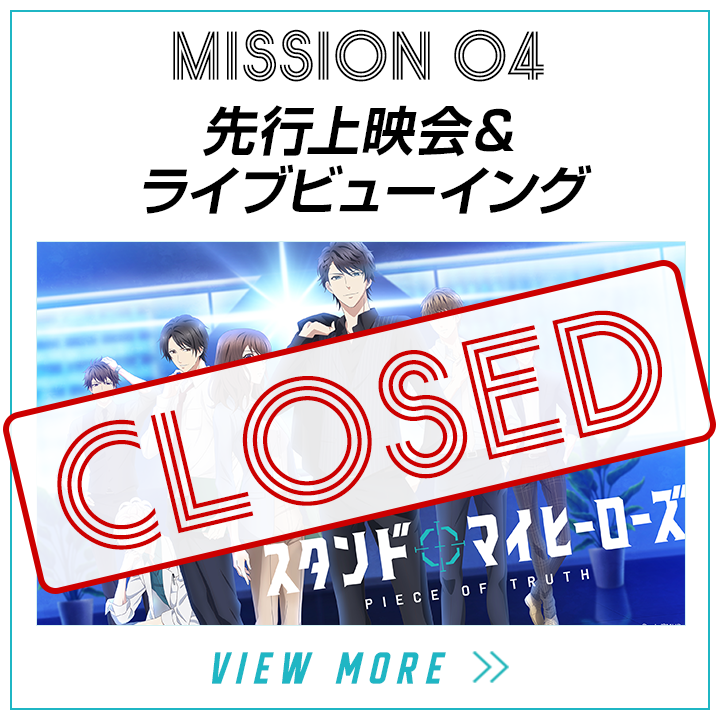 mission04-先行上映会＆ライブビューイング
