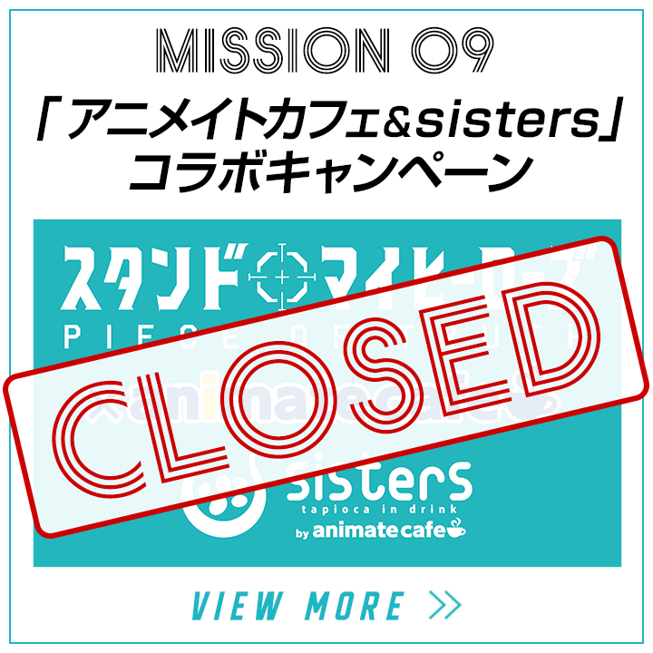 mission09-「アニメイトカフェ＆sisters」コラボキャンペーン