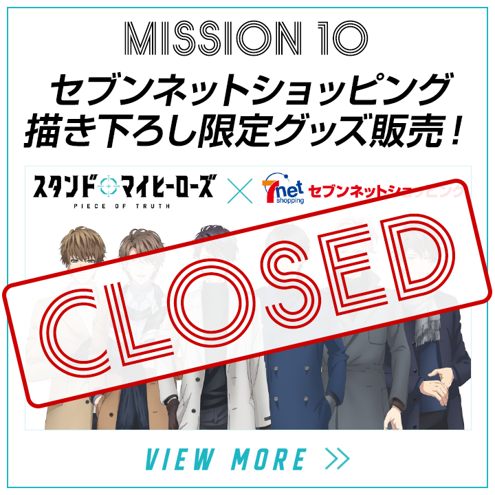 mission10-セブンネットショッピング × TVアニメ「スタンドマイヒーローズ　PIECE OF TRUTH」描き下ろし限定グッズ販売！