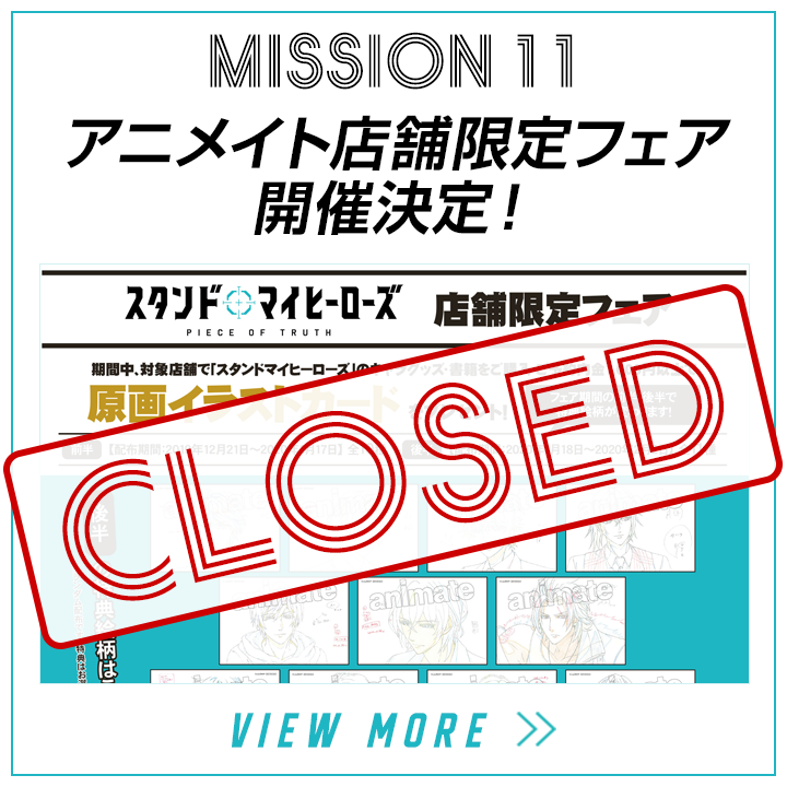 mission11-アニメイト店舗限定フェア開催決定！